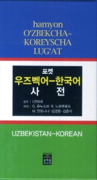 포켓 우즈벡어 한국어 사전